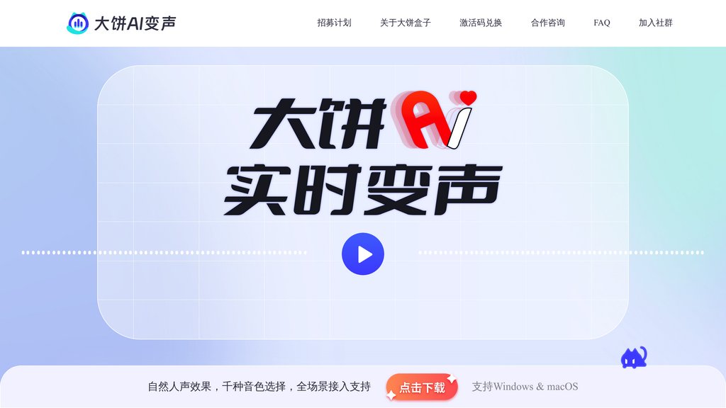 大饼AI变声 screenshot