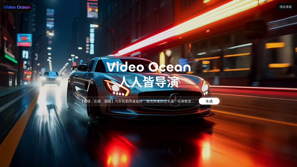 Video Ocean视频大模型 screenshot
